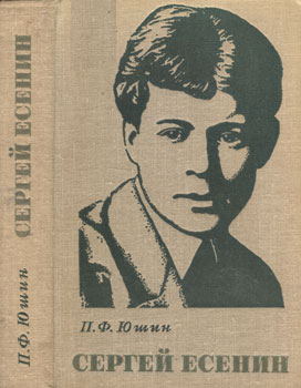 Юшин Петр Федорович - Сергей Есенин. Поэзия