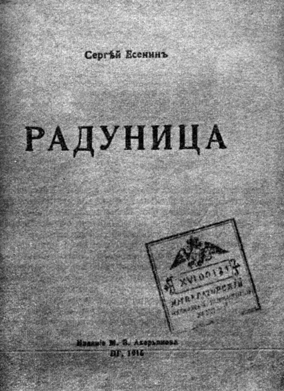 Обложка первой книги стихотворений С. Есенина