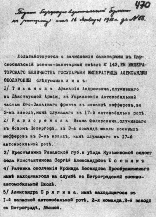 Ходатайство от 16 января 1916 года о зачислении С. Есенина в царскосельский военно-санитарный поезд № 143