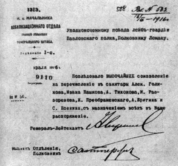 Уведомление от 11 февраля 1916 года о 'высочайшем соизволении' на перечисление С. Есенина в санитары в распоряжение полковника Ломана