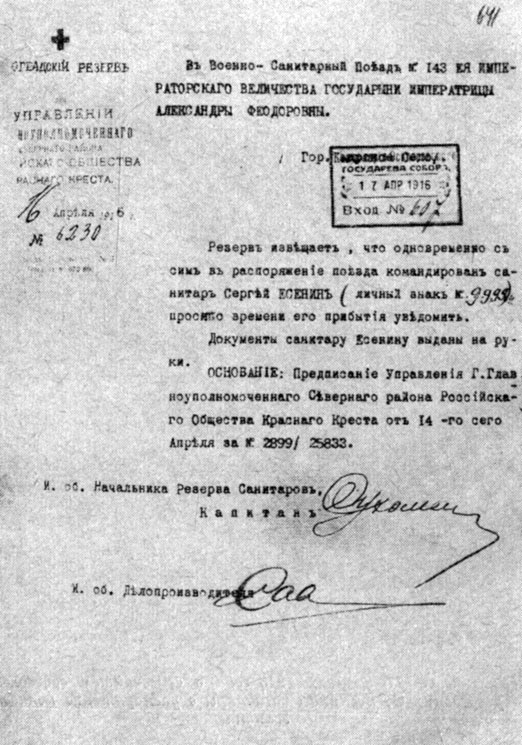Извещение резерва о назначении С. Есенина в военно-санитарный поезд № 143