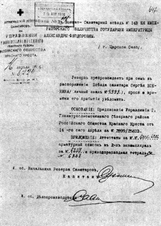 Препроводительный документ С. Есенину, направленному в распоряжение военно-санитарного поезда №143