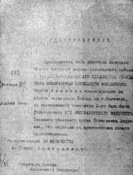 Командировочное удостоверение от 22 февраля 1917 года санитару С. Есенину для поездки в Могилев
