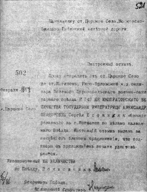 Экстренный отзыв от 23 февраля 1917 года на имя начальника станции Царское Село