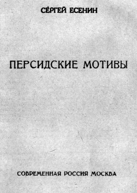 Обложка сборника стихотворении С. Есенина